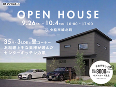 【小松市】完成見学会「35坪！」お料理上手な奥さまが選んだセンターキッチンの家のメイン画像