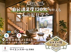花巻店【全国一斉見学会】憧れを形に！”自分満足度120％”を叶える木の家見学会のメイン画像