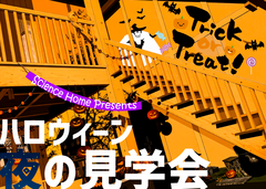 ハロウィーン夜の見学会【鶴丸城展示場】のメイン画像