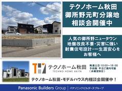 御所野ニュータウン災害に強い分譲地相談会のメイン画像