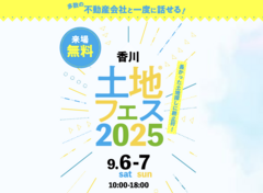 高松第一展示場　土地フェス®2025のメイン画像