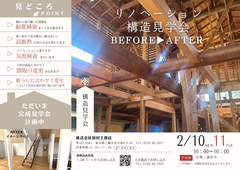 【調布市】リノベーション構造見学会のメイン画像