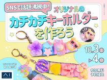 hitマリナ通り第二展示場　SNSで話題沸騰中！オリジナルのカチカチキーホルダーを作ろう！のメイン画像