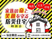 家族の命と笑顔を守る防災住宅相談会のメイン画像