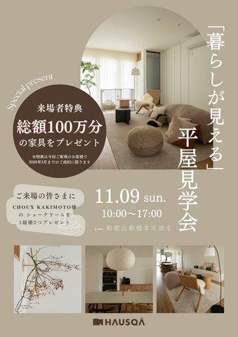 【和歌山県・橋本市】「暮らしが見える」平家見学会のメイン画像