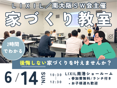 6/14㈰　家づくり教室を開催♪《堺市の工務店》のメイン画像