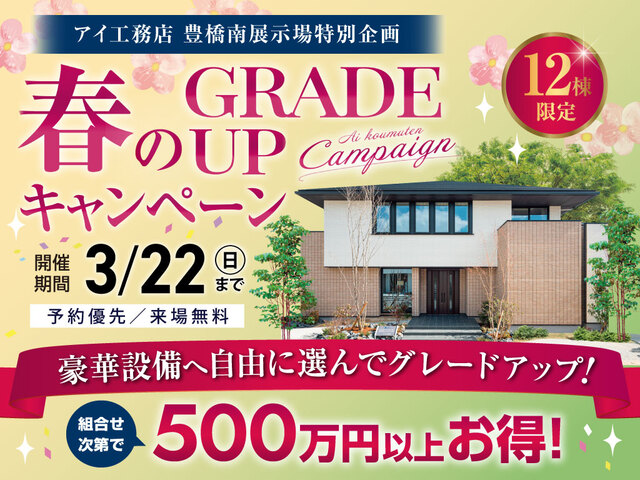 豊橋南展示場　春のグレードアップキャンペーンのメイン画像