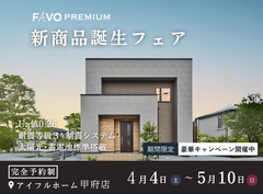【期間限定！豪華特典キャンペーン開催】高性能住宅『FAVO PREMIUM』新商品誕生フェアのメイン画像