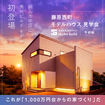 【岡山市中区・初登場】藤原西町モデルハウス見学会｜予約制のメイン画像