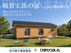 【輪島市門前町】触れるたびにやさしい、板倉の木に包まれた平屋のメイン画像