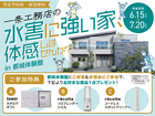 一条工務店の水害に強い家、体感しませんか？【都城体験館】のメイン画像