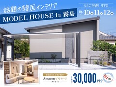【霧島市】話題の韓国インテリアをトータルコーデ！28坪の平屋モデルハウス見学会のメイン画像