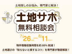 土地探しのお悩み、専門家と解決！《土地サポ無料相談会》のメイン画像