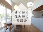 築30年以上の家にお住まいの方へ。後悔しないための建て替え／住み替え相談会のメイン画像