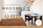 あなたの理想を叶える！無料住宅相談会のメイン画像