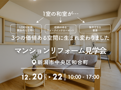 "仕切りをなくして、ひとつながりの広々LDKへ"築25年マンションリフォーム見学会のメイン画像