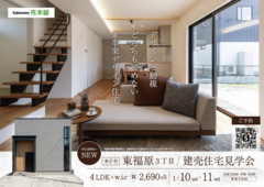 あなたの理想が見つかる！建売　家事楽デザイン住宅見学会のメイン画像