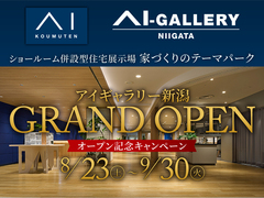 アイギャラリー新潟（ショールーム併設型住宅展示場）　GRAND OPEN記念キャンペーンのメイン画像