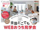 【ご自宅から参加🌟】WEBおうち見学会開催！のメイン画像