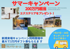 サマーキャンペーン　エクステリア200万円相当プレゼントのメイン画像