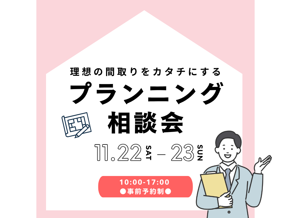 【予約制】プランニング相談会＠北上ハウジングプラザアエル