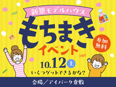 アイパーク倉敷（複合型住宅展示場）　新築モデルハウスもちまきイベントのメイン画像