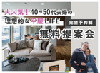 【守谷店】大人気！40代・50代夫婦の理想的な平屋ライフ提案会のメイン画像