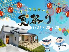 【西条店】アイフルホームの夏祭りのメイン画像