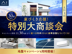 家づくり応援！特別大商談会のメイン画像