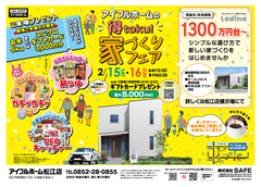 2/15.16【松江店】アイフルホームの『得toku!』家づくりフェアのメイン画像
