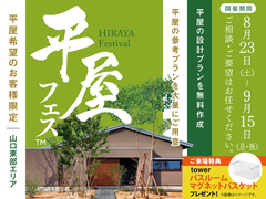周南展示場　平屋フェス　予約ページのメイン画像