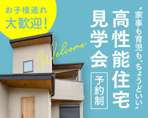 まだ家を建てない人のための 高性能住宅“体感”見学会のメイン画像