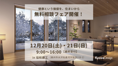 健康という価値を、住まいから／無料相談フェア開催！のメイン画像