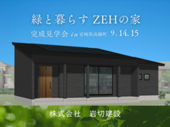 宮崎県高鍋町『緑と暮らすZEHの家』見学会のメイン画像