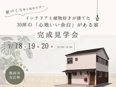 【池田市古江町】インテリアと植物好きが建てた30坪の「心地いい余白」がある家 完成見学会のメイン画像