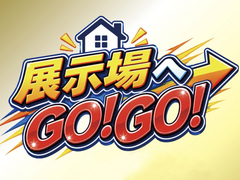 『展示場へGO!GO!』9/5・6のメイン画像