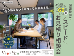 【１日２組様限定】他社様と商談中の方へ「60分」スピードお見積り相談会【シュミレーション】のメイン画像