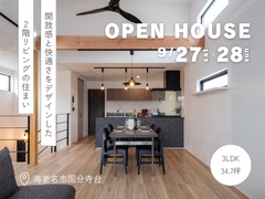 【今週末開催】開放感と快適さをデザインした2階リビングの住まい @海老名市のメイン画像