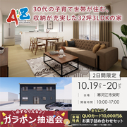 30代の子育て世帯が住む、収納が充実した32坪3LDKの家見学会のメイン画像