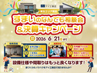 川越展示場　「すまいのなんでも相談会＆決算キャンペーン」のメイン画像