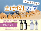 長野中央展示場　土地探しフェアのメイン画像