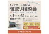 鳥取市秋里 4/30・5/1 実例完成見学会【予約優先】のメイン画像