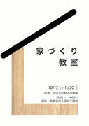 家づくり教室のメイン画像
