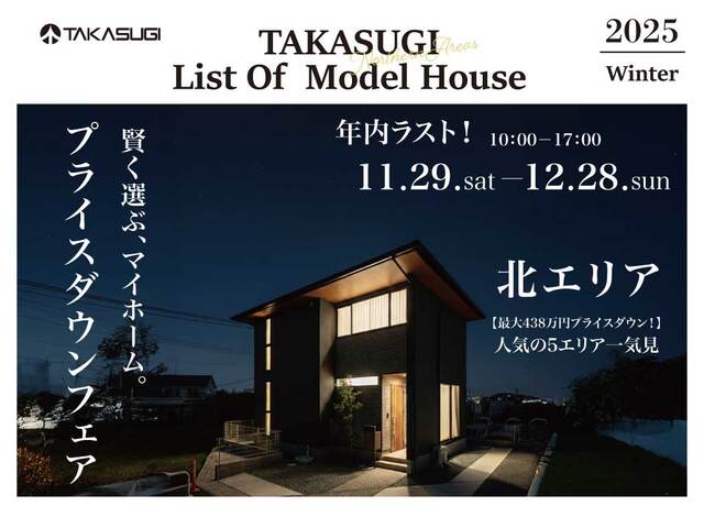 〔北エリア〕モデルハウスプライスダウンフェア！のメイン画像