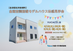 【会津若松市新横町】全館空調搭載モデルハウス体感見学会開催のメイン画像