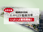 【分譲情報】S-HILLS仙台川平分譲地のメイン画像