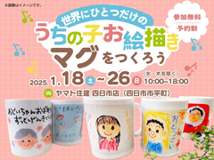 世界に1つだけの"うちの子お絵描きマグ"をつくろう【ヤマト住建 四日市店】のメイン画像