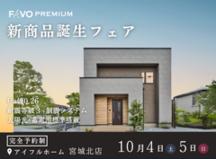 宮城北店【生涯でお得になる新商品誕生！】性能 × 価格 "まるごと" 相談会のメイン画像