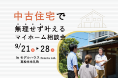 【高松市牟礼町】中古住宅で無理せず叶えるマイホーム相談会のメイン画像