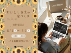 おひとりさまの家づくり無料相談会のメイン画像